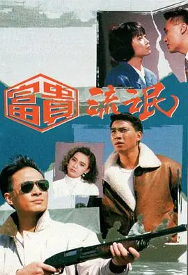 《富贵流氓》：小人物的逆袭，爆笑演绎人生百态！