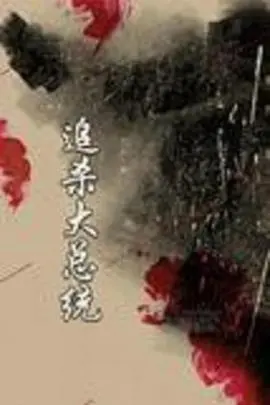 《追杀大总统》：一场惊心动魄的政治阴谋与生死逃亡