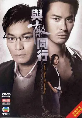 粤语版《与敌同行》：悬疑升级，人性挣扎的港剧经典