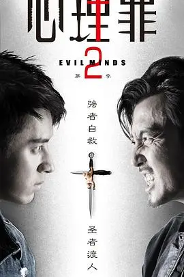 《心理罪2》：罪与罚的迷雾，谁在操控正义？深度解析黑暗悬疑背后的真相