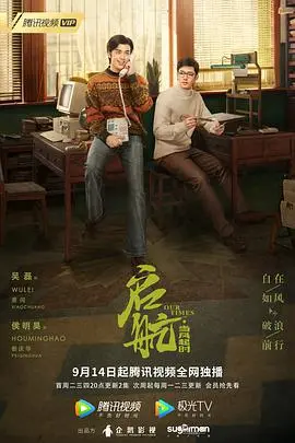 《启航：当风起时》：热血青春！90年代IT创业浪潮，看少年们如何乘风破浪，燃爆梦想！