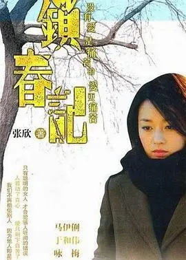 《锁春记》影评：欲望、禁锢与挣扎，一场女性觉醒的无声呐喊