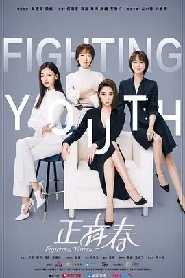 《正青春》：职场生存图鉴，看90后如何逆风翻盘，成就自我！