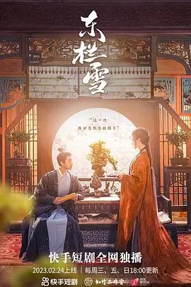 《东栏雪》：爱恨交织，粤语经典演绎乱世情缘！