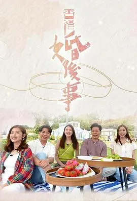 《香港婚后事》：当爱情遭遇现实，婚姻这杯酒，你品出什么滋味？