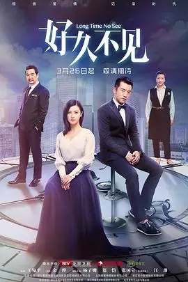 《好久不见》：重温旧时光，寻找记忆中的温暖与感动，都市情感的细腻刻画