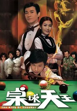 《桌球天王国语版》：爆笑来袭！小人物逆袭之路，看草根英雄如何称霸球坛！