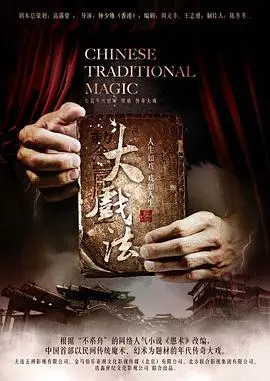 《大戏法》影评：揭秘民国奇幻江湖，魔术背后的爱恨情仇与家国大义