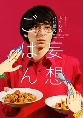 《想得到夸奖的我的妄想饭》：美食与妄想交织的治愈之旅，社恐也能闪闪发光！