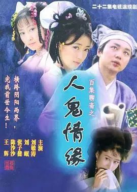 《百集聊斋之人鬼情缘》：跨越阴阳的爱恋，经典聊斋的荧幕新演绎