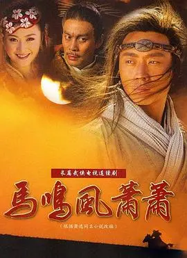 《马鸣风萧萧》：江湖儿女的爱恨情仇，刀光剑影下的侠义与牺牲
