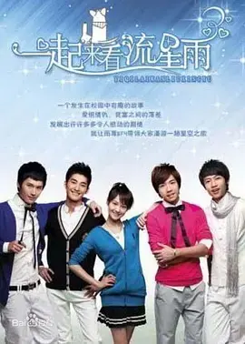 《一起来看流星雨》：青春回忆，偶像剧的青涩味道！