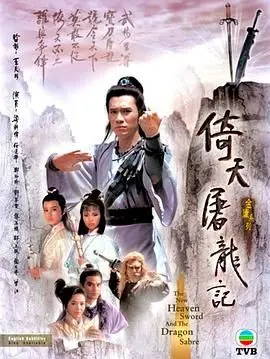 重温经典！86版《倚天屠龙记》：无法超越的武侠回忆，一代人的青春！