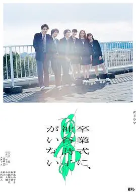 《神谷诗子没有参加毕业典礼》：青春的缺席与遗憾，一场关于成长的真实告白