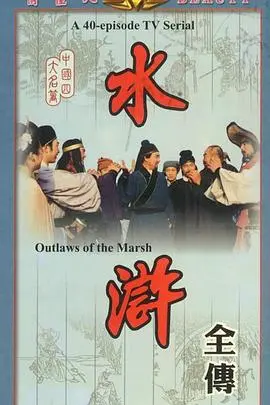 《水浒》：英雄末路的悲歌，忠义与命运的残酷抉择！梁山好汉的另类解读