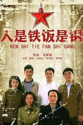 《人是铁饭是钢》：那个年代的温情与奋斗，吃饭才是头等大事！