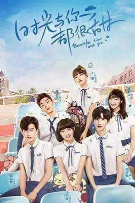 《时光与你都很甜》：高甜校园恋爱，甜度超标的青春回忆！