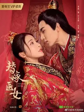 《替嫁医女 第二季》：甜宠升级，虐恋反转？看医女如何在古代玩转爱情！