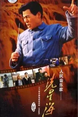 《冼星海》：战火中的音符，一部谱写民族魂的英雄史诗，纪念人民音乐家！