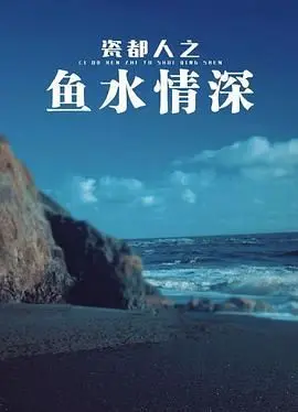 《瓷都人之鱼水情深》：匠心传承，情感交织，一部关于坚守与爱的动人史诗