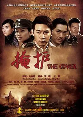 《掩护》：双重身份下的生死抉择，信仰与人性的终极拷问