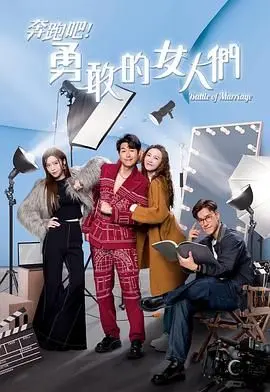 《奔跑吧！勇敢的女人们 粤语版》：都市女性的生存图鉴，笑着流泪的港味写实！