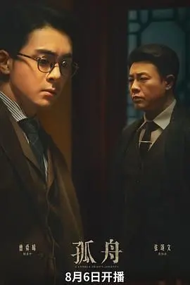 《孤舟》影评：绝境中的人性挣扎，一叶扁舟承载的救赎与希望