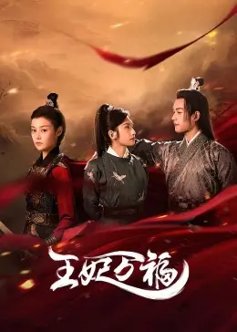 《王妃万福》：甜宠古装剧新高度？当傲娇王爷遇上“万能”王妃，嗑糖嗑到停不下来！