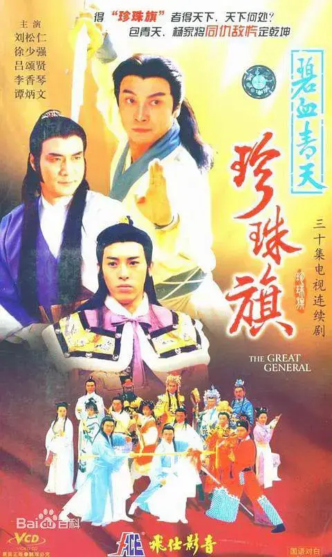 《碧血青天珍珠旗》：家国情仇，忠义悲歌，乱世红颜的爱恨抉择！