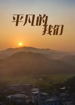 《平凡的我们》：笑着流泪，在鸡毛蒜皮中寻找闪光，平凡之路亦是英雄史诗！