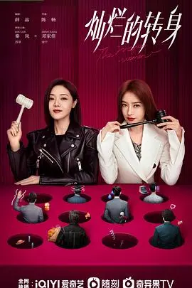 《灿烂的转身》：中年女性的觉醒与绽放，谁说人生不能重启？情感治愈剧深度解读！