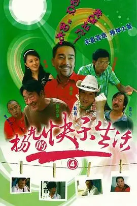 《杨光的快乐生活4》：爆笑升级的家庭喜剧，从日常琐事到荒诞冒险，杨光如何续写传奇