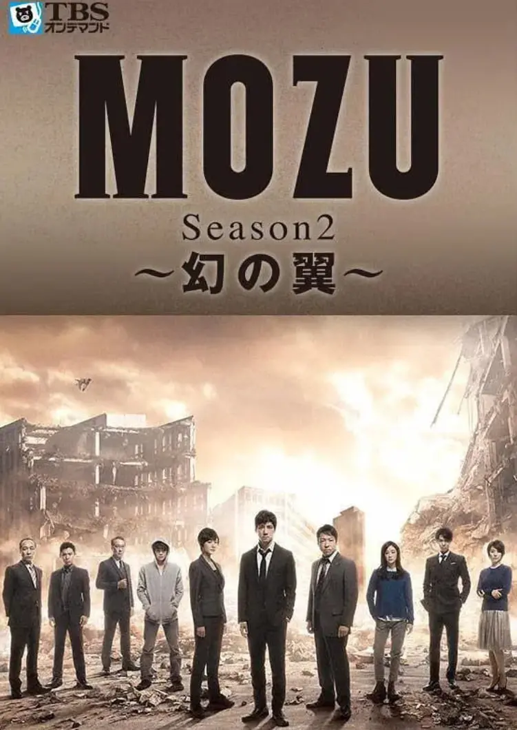 《MOZU 第二季》深度解析：迷雾重重的阴谋与人性的挣扎，谁才是真正的胜者？