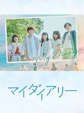 《我的日记》：用影像记录生命痕迹，在平凡中寻找不平凡的治愈之旅