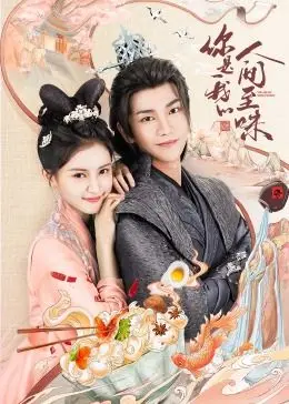 人间至味是清欢？《你是我的人间至味》带你体验不一样的极致美味与惊悚！