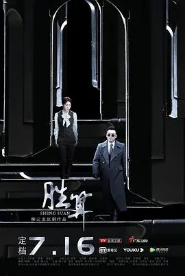 谍战剧《胜算》：柳云龙再掀风云，看草根特工如何逆转乾坤！