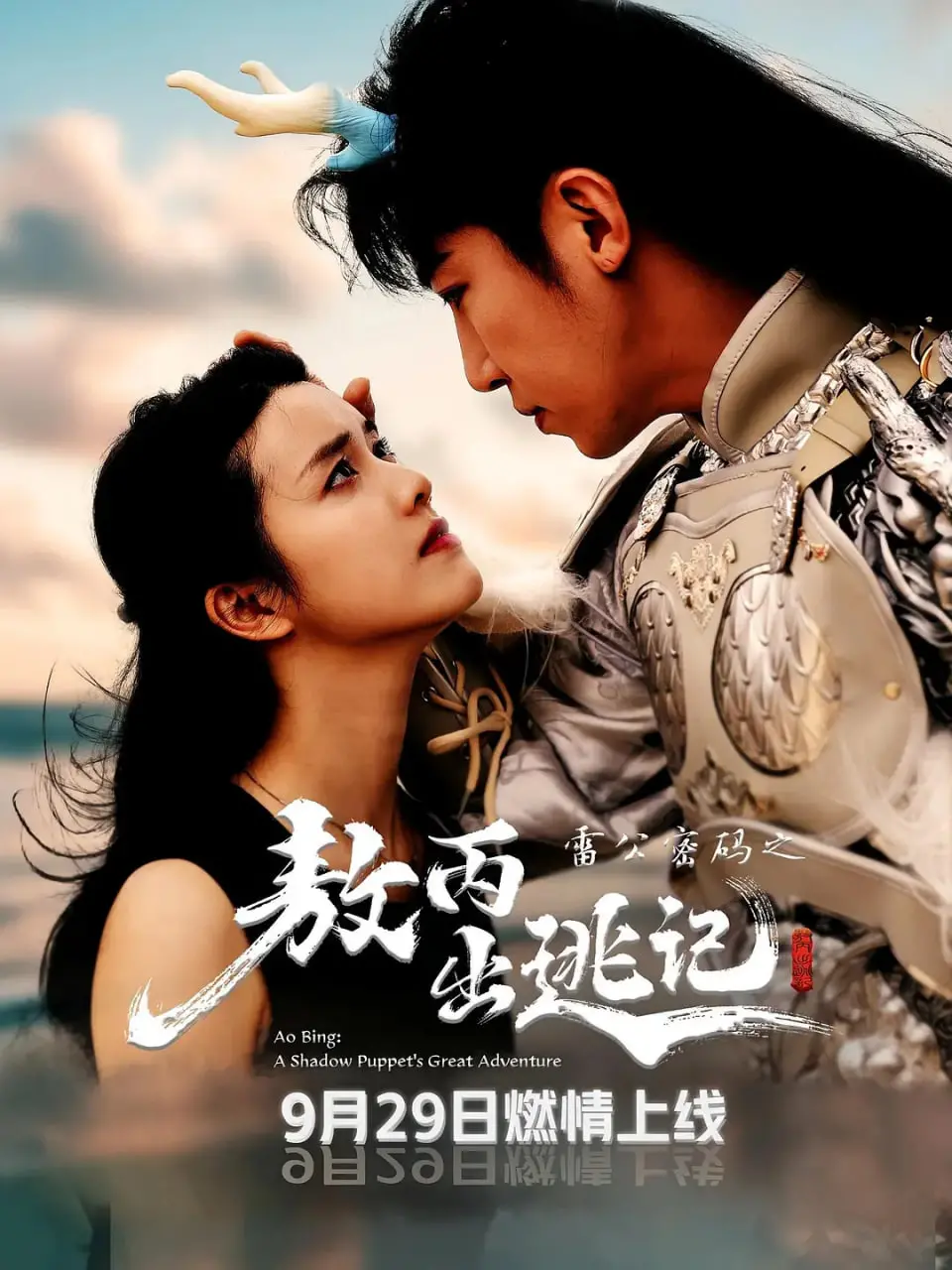 《雷公密码之敖丙出逃记》：当神话照进现实，一场脑洞大开的冒险之旅！