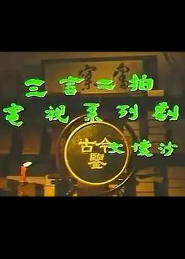 《三言二拍》：明代市井传奇，爱情、权谋与人性的深度剖析 | 经典文学改编