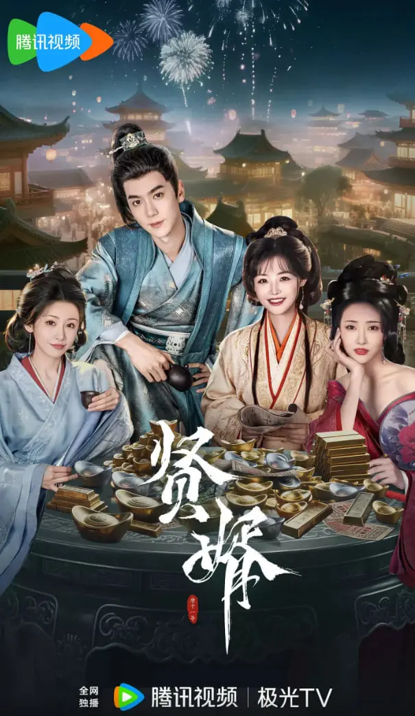 爆笑来袭！《贤婿》：看赘婿如何逆袭，笑翻你的岳父岳母！