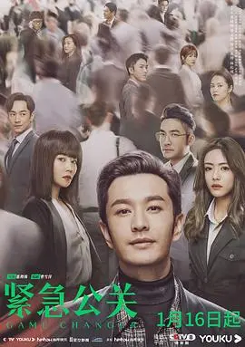 《紧急公关》：危机四伏的真相迷局，看公关精英如何化险为夷！