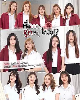 《学姐 可以爱我吗》：一场跨越年龄的甜蜜冒险，勇敢追爱的成长物语！