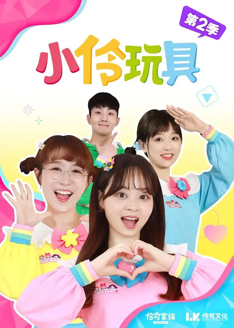 《小伶玩具第一季》：国产儿童剧新标杆，寓教于乐，陪伴孩子快乐成长