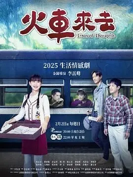 《火车来去》：少年心事如潮涌，一场关乎选择与放手的成长之旅