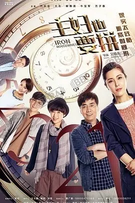 《主妇也要拼》：烟火气中的励志与现实，看平凡女性如何活出精彩人生