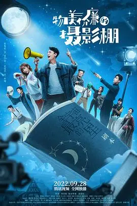 《物美价廉的摄影棚》：小成本电影的逆袭之路，创意与梦想的无限可能！