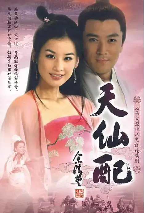 《天仙配》：七仙女与董永的绝世奇恋，跨越神凡界限的凄美传奇