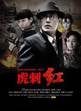 《虎刺红》：乱世中的烽火情缘，一段荡气回肠的血色征途