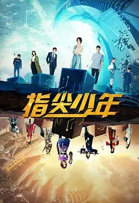 《指尖少年》：奇幻次元的网恋情缘，胡冰卿解锁心动萌宠，守护家庭温情羁绊