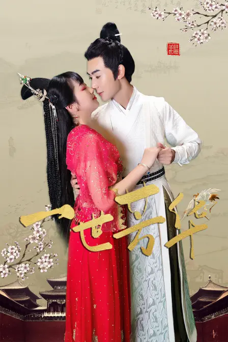 《一世芳华》：一生挚爱与职场博弈，一场关于选择与救赎的骗局传奇！