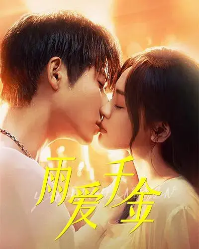 《雨爱千金》：金融圈的爱恨情仇与女性觉醒，一场关于财富、身份与真爱的较量